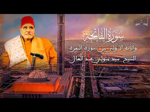 سورة الفاتحة للشيخ سيد متولي عبد العال