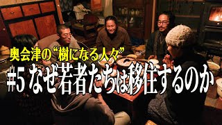 【奥会津の“樹になる人々”】#5 なぜ若者たちは移住するのか