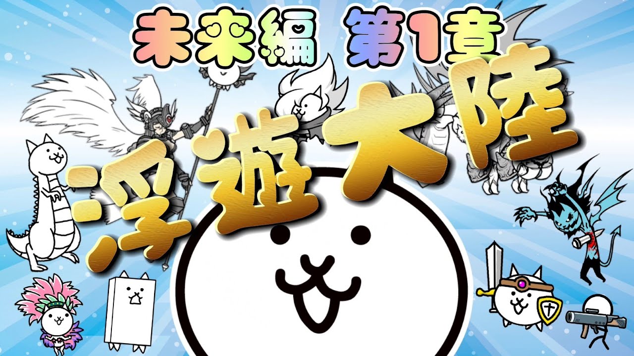 浮遊大陸 未来編 第1章 47 ┊ 低レベル 超激レアなし 簡単編成 攻略 ┊ にゃんこ大戦争 YouTube