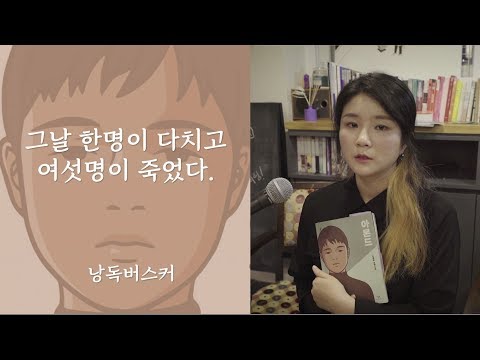 [낭독버스커] 아몬드 (1)_그날 한명이 다치고 여섯명이 죽었다｜오디오 북