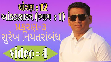 Std 12 stat ch 3 સુરેખ નિયતસંબંધ (video=4)