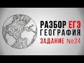 Подготовка к ЕГЭ по географии 2018, задание 24