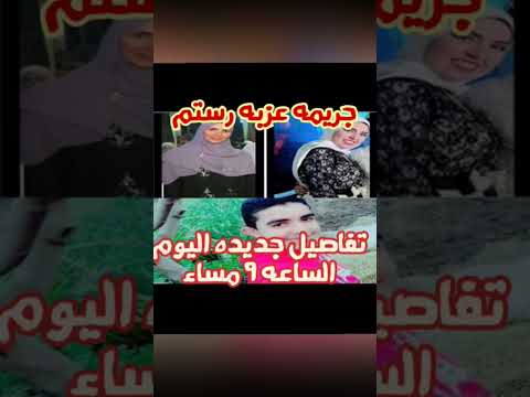 عاجل تفاصيل حادث عزبه رستم قصص حكايات اكسبلور معلومات