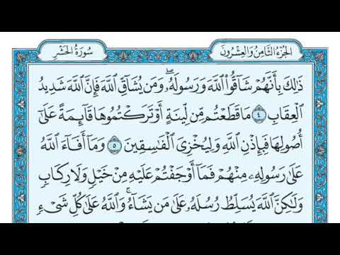 سورة الحشر مكررة عشر مرات ثاني صفحة ماهر المعيقلي مكتوبة حفظ القرآن الكريم الصفحة 