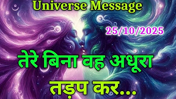 तेरे बिना वह अधूरा तड़प कर..| Universe Message Today | Divine Message #motivation #love