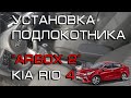 Подлокотник "ArBox 2" Kia Rio 4 (инструкция по установке подлокотника)