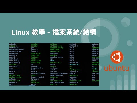 Linux 教學 - 檔案系統(結構)