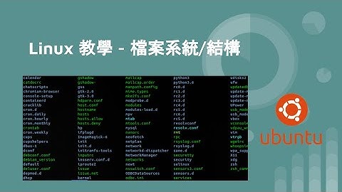 Linux 教學 - 檔案系統(結構)