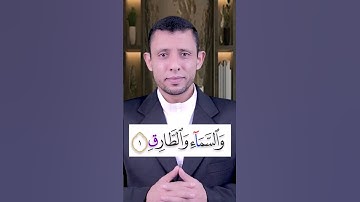 تعلم قراءة سورة (الــطــارق) تعلم القلقلة