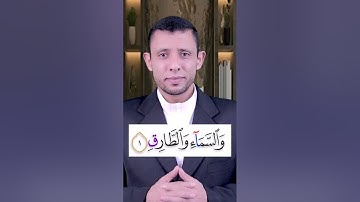 تعلم قراءة سورة (الــطــارق) تعلم القلقلة