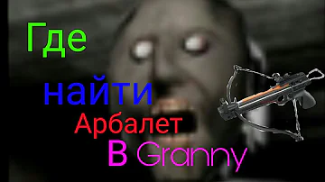 Вот где найти арбалет в 