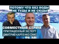 Потому что без воды не туды и не сюды. Совместный стрим