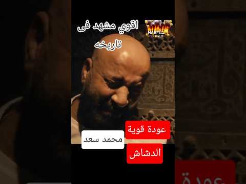 اقوي مشهد للفنان محمد سعد فى تاريخه من فيلم الدشاش ومشهد التوبه مشهد مؤثر