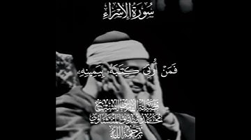 يوم ندعوا كل اناس بإمنهم#تلاوة خلابه الشيخ المنشاوي#سورة الإسراء