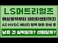 🌊 LS머트리얼즈, 해상풍력부터 데이터센터까지 전방위 수혜! AI·HVDC·에너지 정책 퍼즐 완성 중, 이제 남은 건 ‘실적’일까? ‘선점’일까?