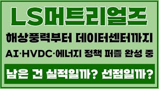 🌊 LS머트리얼즈, 해상풍력부터 데이터센터까지 전방위 수혜! AI·HVDC·에너지 정책 퍼즐 완성 중, 이제 남은 건 ‘실적’일까? ‘선점’일까?