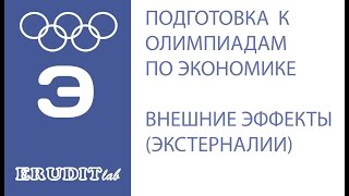картинка: Внешние эффекты (экстерналии). Подготовка к олимпиадам по экономике. Лекция