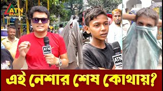 এ নেশার শেষ কোথায় ? Ali Asgar Emon | Special News | ATN Bangla