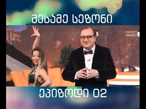 შალვა რამიშვილის შოუ-ეპიზოდი 02 [სეზონი III]