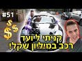 קניתי אוטו במיליון שקל?! (פורש)