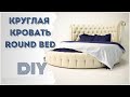 Как сделать КРУГЛУЮ КРОВАТЬ / How to make a ROUND BED