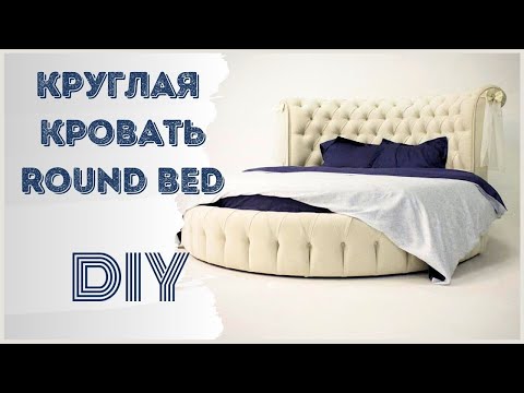 Как сделать своими руками круглую кровать