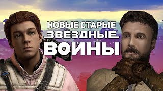 Звёздные Войны. Джедаи: Павший Орден | Кэл vs Кайл | Manemag Обзор