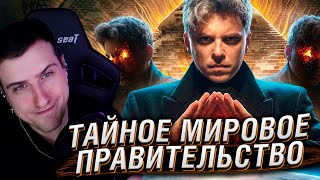картинка: ТАЙНОЕ МИРОВОЕ ПРАВИТЕЛЬСТВО [Топ Сикрет] | Реакция На Utopia Show