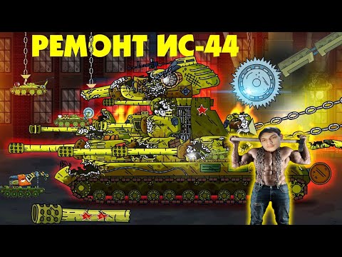 Капитальный ремонт ИС-44