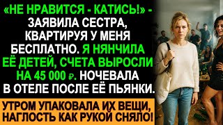 картинка: Сестра выгнала с криком “Катись!”, я нянчила её детей и платила 45 000₽ — утром всё изменилось