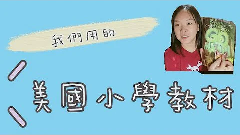 我們用的美國小學教材 - 天天要聞