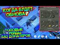 Когда будет обнова 13 сезона? Супер Рейды баз задротов Last Day on earth: Survival