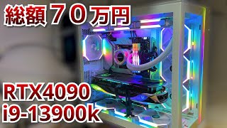 【自作PC】総額70万円で最強のPC組んでみた【RTX4090 & i9-13900k】