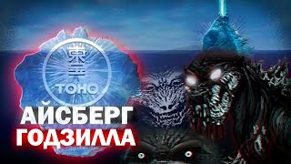 видео: АЙСБЕРГ ПО ГОДЗИЛЛЕ | ЧТО СКРЫВАЕТ КОРОЛЬ МОНСТРОВ картинка: АЙСБЕРГ ПО ГОДЗИЛЛЕ | ЧТО СКРЫВАЕТ КОРОЛЬ МОНСТРОВ