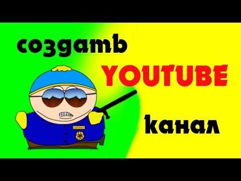 Как создать канал