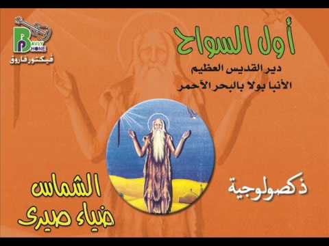   الشماس ضياء صبرى ذكصولوجية الانبا بولا من البوم اول السواح