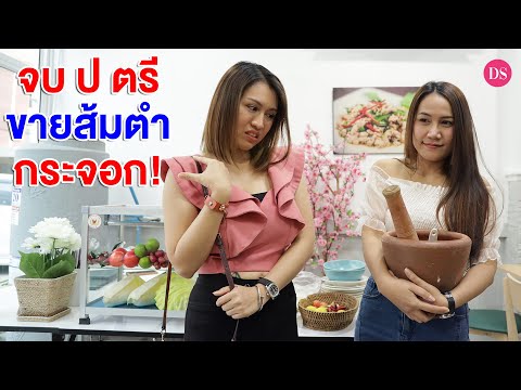 เพื่อนเก่า-จบ-ป.ตรี-มาขายส้มตำ