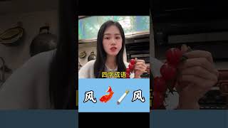 #看圖猜成語#益智遊戲#動腦遊戲#互動遊戲 785