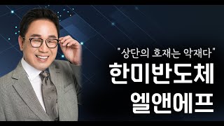 한미반도체, 엘앤에프, 상단의 호재는 악재다