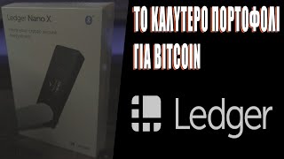 Το πορτοφόλι Bitcoin Ledger έχει καταρρεύσει