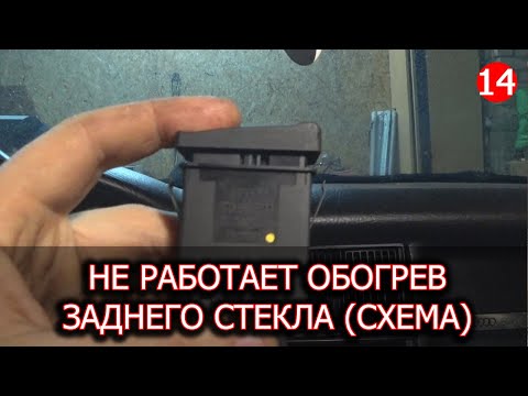 Обогрев заднего стекла Ауди 80 Б3 СХЕМА
