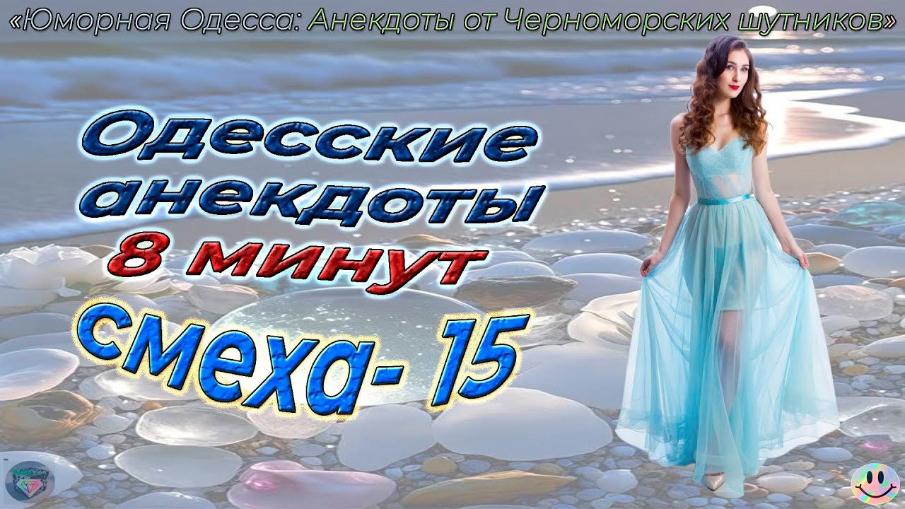 8 минут смеха 15