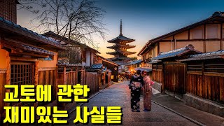 교토에 관한 재미있는 사실들(통합본)