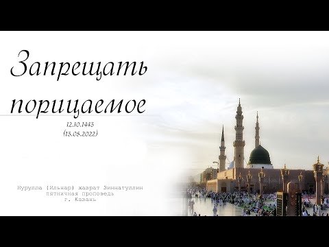 Запрещать порицаемое —