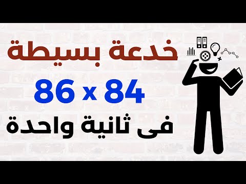 خدعة عبقرية أسرع من الآلة الحاسبة تعلم الحساب الذهني في ثوان