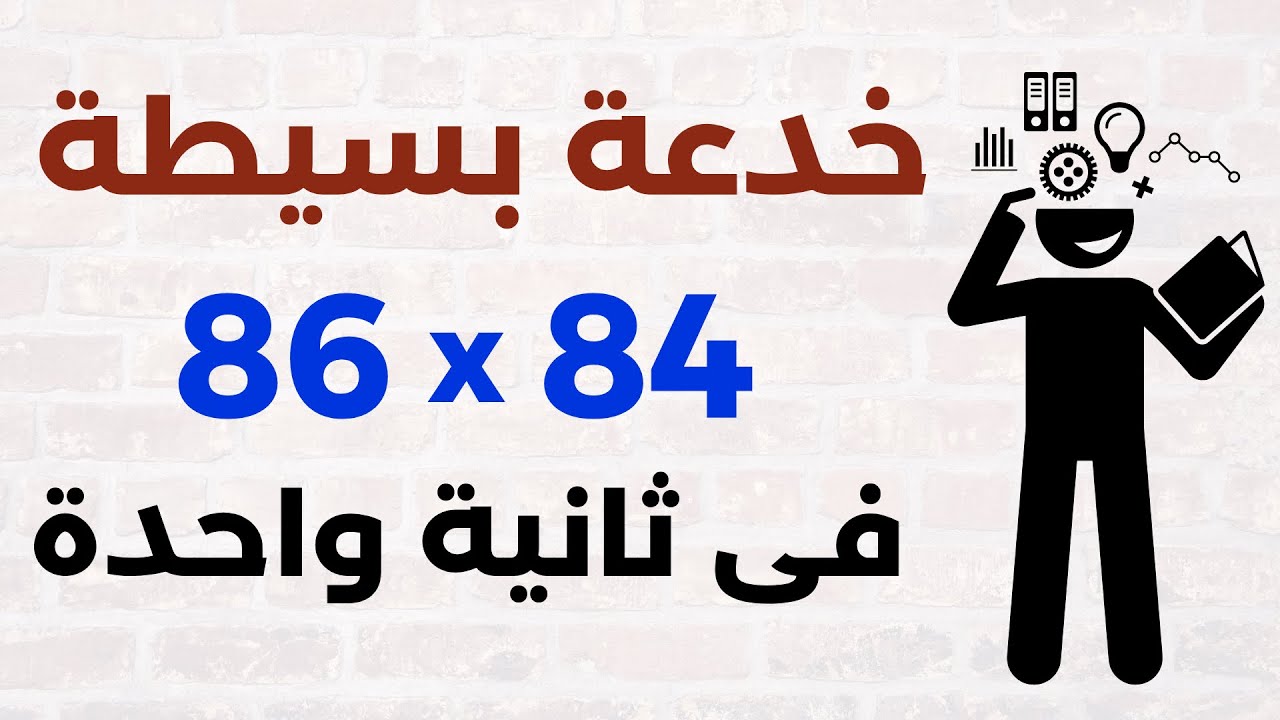 خدعة عبقرية أسرع من الآلة الحاسبة | تعلم الحساب الذهني في ثوانٍ!