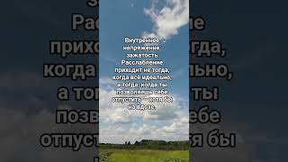 внутреннее напряжение, зажатость