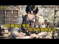 前世顶尖兵王的苏寒，穿越到平行世界的一个新兵蛋子身上。开局连队主官的媳妇就喊她三爷爷《入伍被叫三爷爷？司令为我颁军功》1~85#小说 #热血#小说推荐 #漫畫#有声小说#狗血#爽文