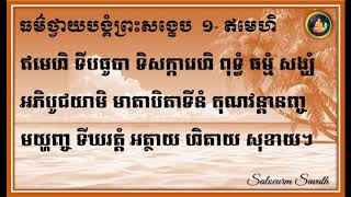 រៀនធម៌ថ្វាយបង្គំព្រះរតនត្រ័យសង្ខេបៈ ១- ឥមេហិ ទីបធូបា...