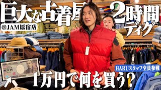 【1万円企画】古着オタク3人が原宿古着屋JAMで2時間ディグって何を買う？【ラルフローレン/パタゴニア】